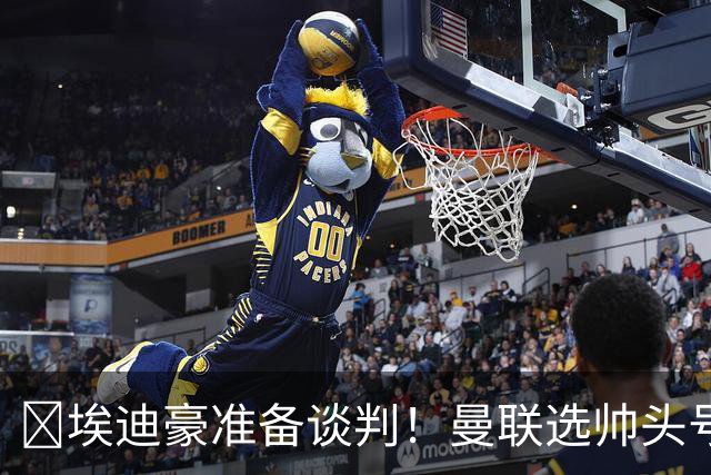 ​埃迪豪准备谈判！曼联选帅头号目标浮现