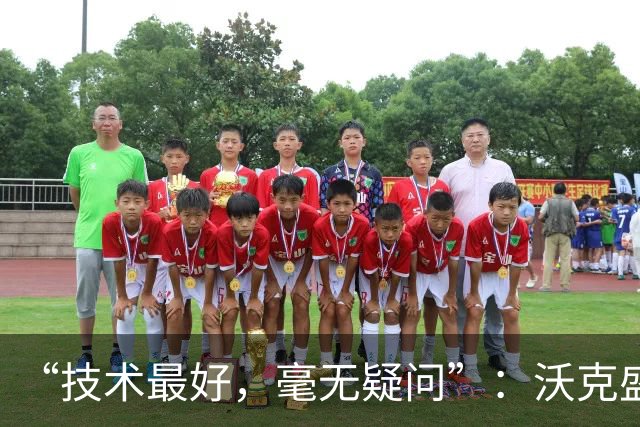 “技术最好，毫无疑问”：沃克盛赞福登，称其强过所有队友