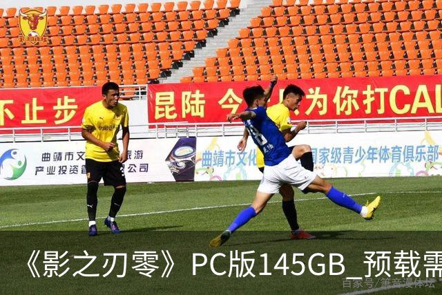 《影之刃零》PC版145GB 预载需至少300GB