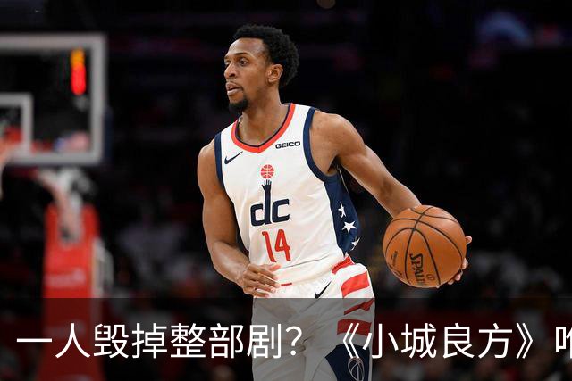 一人毁掉整部剧？《小城良方》唯一败笔，观众：看他演戏真别扭