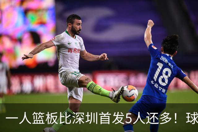 一人篮板比深圳首发5人还多！球迷：不愧是睡着觉被NBA选中的男人
