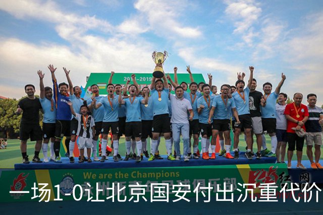 一场1-0让北京国安付出沉重代价，惨遭致命重创，中超三甲之位悬了