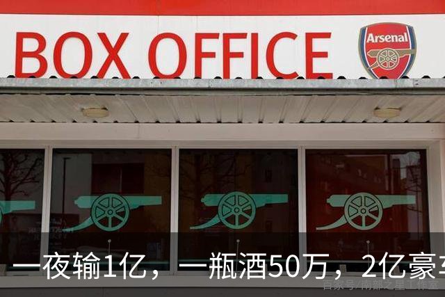 一夜输1亿，一瓶酒50万，2亿豪车买来当玩具，父子败光百亿家产！