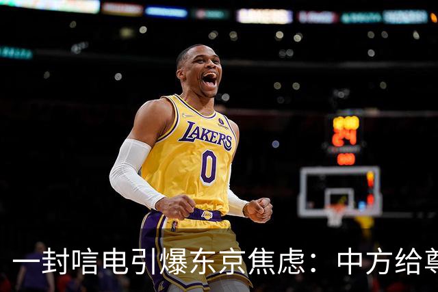 一封唁电引爆东京焦虑：中方给尊重却不给默认，高市不敢继续追问