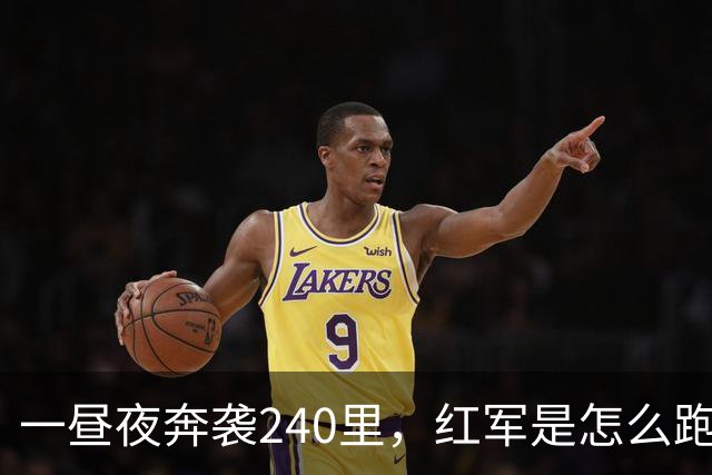 一昼夜奔袭240里，红军是怎么跑出来的？