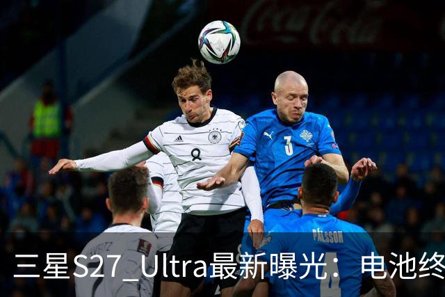 三星S27 Ultra最新曝光：电池终于涨到5700mAh，或砍掉3倍长焦换大底主摄！