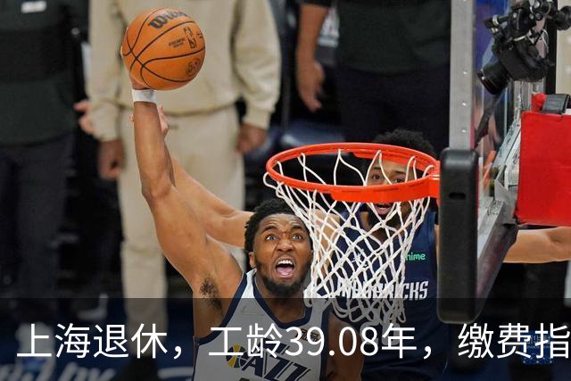 上海退休，工龄39.08年，缴费指数1.81，退休金有多少钱？