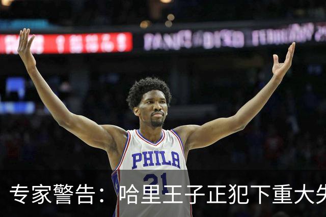 专家警告：哈里王子正犯下重大失误，或将彻底断送王室和解机会