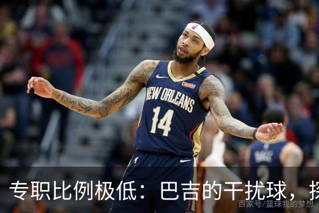 专职比例极低：巴吉的干扰球，探出了国内裁判“抢戏”的核心原因