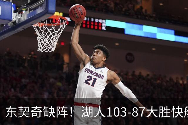 东契奇缺阵！湖人103-87大胜快船！此战看到3个事实：湖人今夏的操作很成功