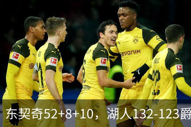 东契奇52+8+10，湖人132-123爵士，看数据：他是头号功臣！