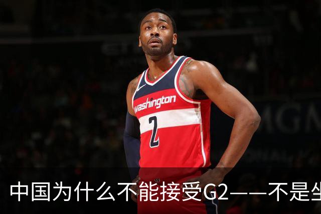 中国为什么不能接受G2——不是坐不坐那张桌子的问题，是谁有权决定桌子只放两把椅子