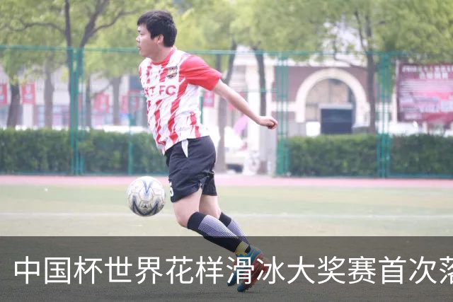 中国杯世界花样滑冰大奖赛首次落地深圳