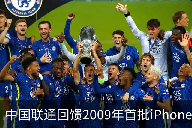 中国联通回馈2009年首批iPhone用户，开放iPhone Duo最高优先级购机资格