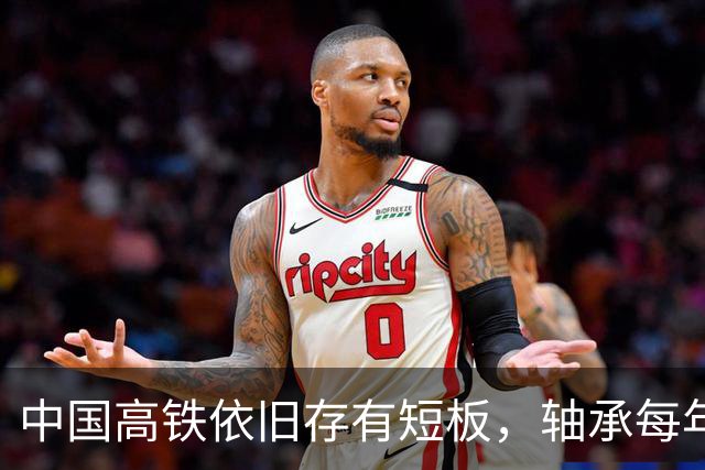 中国高铁依旧存有短板，轴承每年大量进口，国产轴承真不行吗？