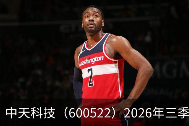 中天科技（600522）2026年三季报简析：营收净利润同比双双增长，盈利能力上升