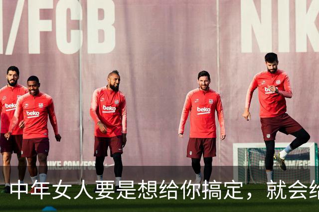 中年女人要是想给你搞定，就会给你四个信号，希望你能早明白