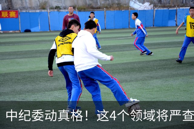 中纪委动真格！这4个领域将严查，4种行为将被严肃处理！
