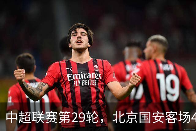中超联赛第29轮，北京国安客场4比3逆转河南俱乐部彩陶坊