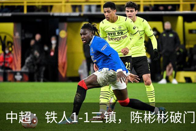 中超：铁人1-1三镇，陈彬彬破门，元敏诚失误送礼