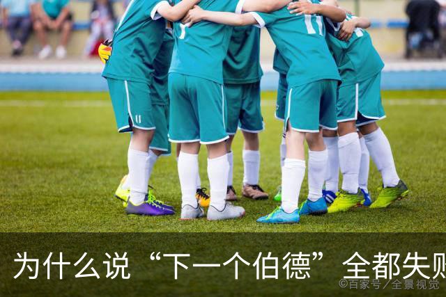 为什么说“下一个伯德”全都失败了？因为根本没人能复制这种怪物