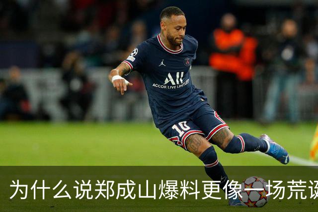 为什么说郑成山爆料更像一场荒诞闹剧？