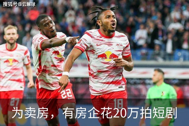 为卖房，有房企花20万拍短剧