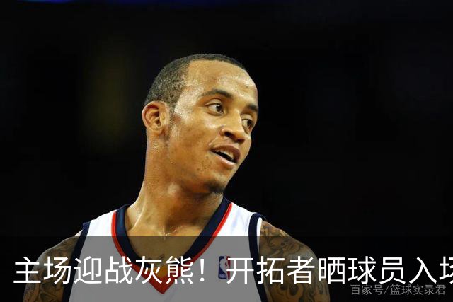 主场迎战灰熊！开拓者晒球员入场造型：杨瀚森街头休闲风格