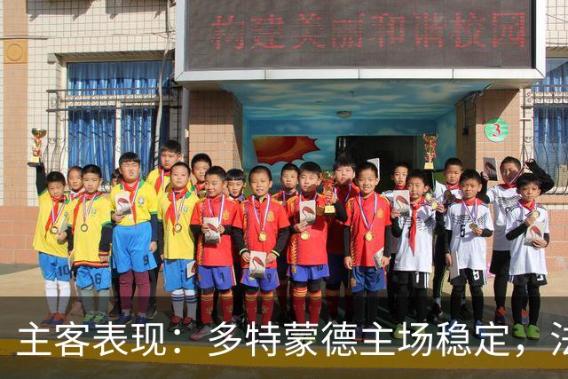 主客表现：多特蒙德主场稳定，法兰克福客场起伏