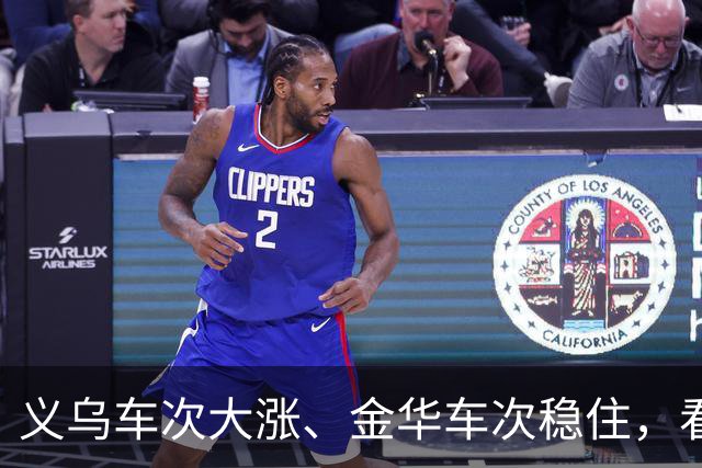 义乌车次大涨、金华车次稳住，看懂金义双枢纽的分工