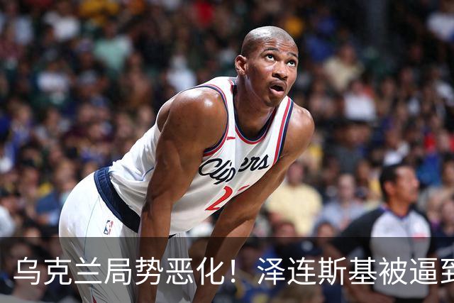 乌克兰局势恶化！泽连斯基被逼到绝境，一旦失控，俄欧谁都躲不掉