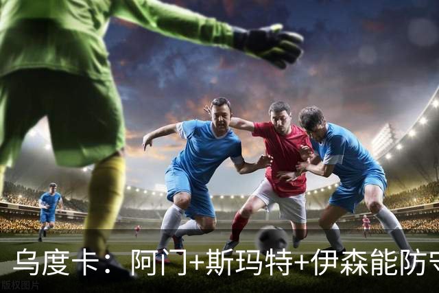 乌度卡：阿门+斯玛特+伊森能防守能持球 这个阵容给我们带来优势