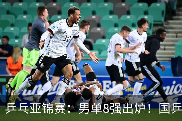 乒乓亚锦赛：男单8强出炉！国乒3人日本1人，全国冠军0-3惨败输张本智和