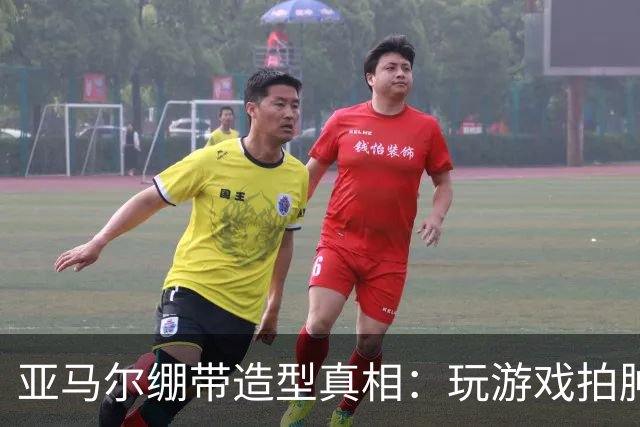 亚马尔绷带造型真相：玩游戏拍肿手成标志