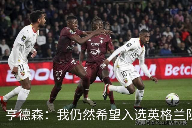 亨德森：我仍然希望入选英格兰队，面对质疑要用球场上的表现回应