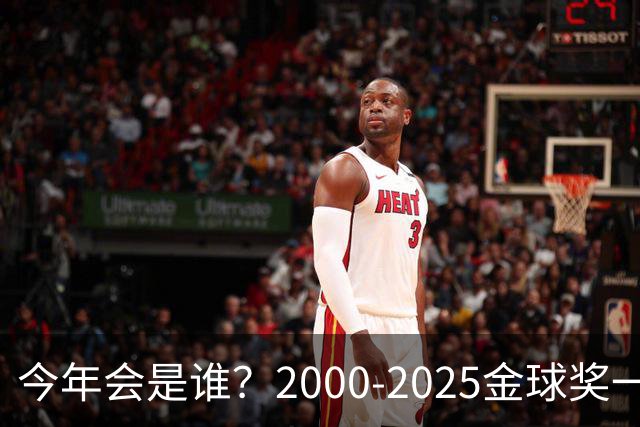 今年会是谁？2000-2025金球奖一览，今年谁能圆梦捧杯？