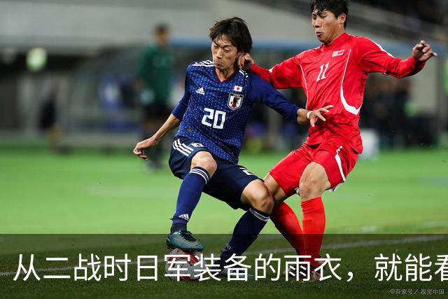 从二战时日军装备的雨衣，就能看出来日军必败！