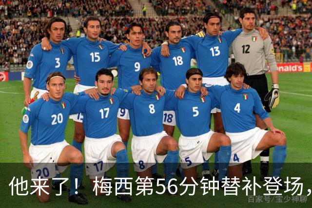 他来了！梅西第56分钟替补登场，此时迈阿密国际0-1落后纽约红牛