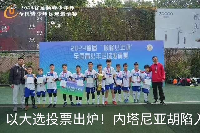 以大选投票出炉！内塔尼亚胡陷入滑铁卢，埃森科特喊话：立即下台