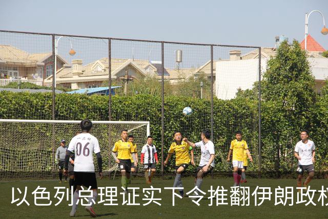 以色列总理证实下令推翻伊朗政权，大谈伊朗威胁为选举拉票