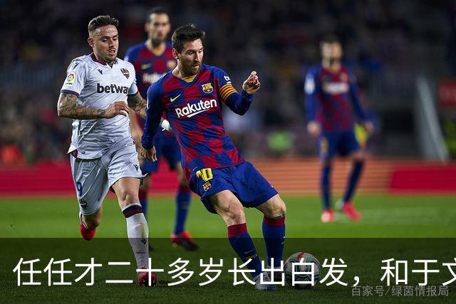 任任才二十多岁长出白发，和于文红相处，肉眼可见透着疲惫苍老