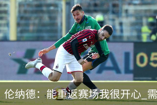 伦纳德：能重返赛场我很开心 需要更多实战机会来熟悉战术