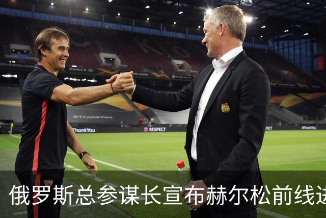 俄罗斯总参谋长宣布赫尔松前线进入“静默状态”，以便在俄占城市开展人道主义行动