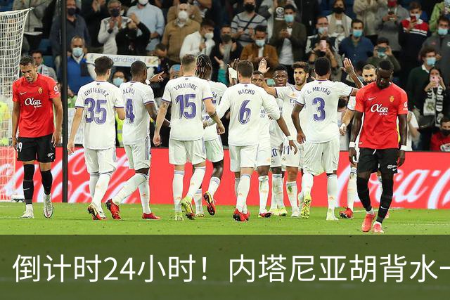 倒计时24小时！内塔尼亚胡背水一战，一旦落选直接面临牢狱之灾