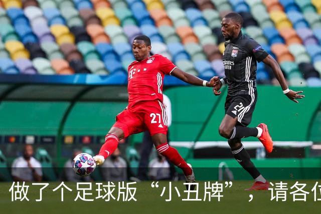 做了个足球版“小丑牌”，请各位JR来试试