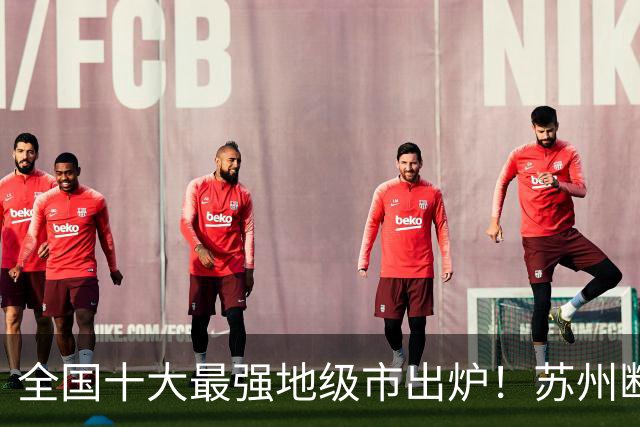 全国十大最强地级市出炉！苏州断层霸榜，江苏占4席