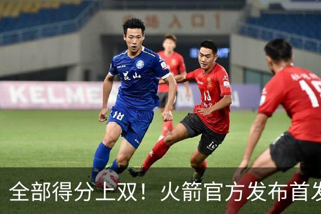 全部得分上双！火箭官方发布首发五人组+伊森本场数据海报