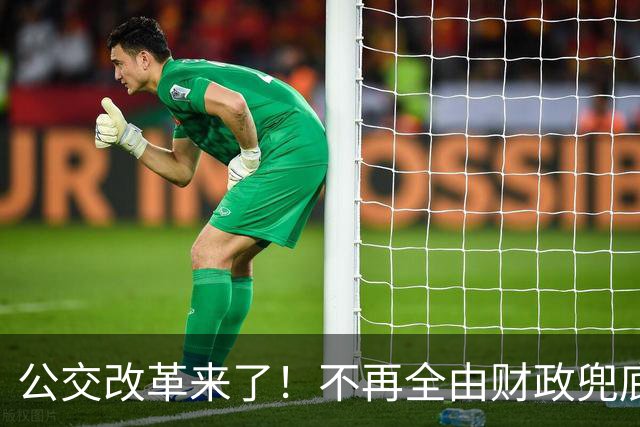 公交改革来了！不再全由财政兜底，今后乘车、老年优惠会变吗