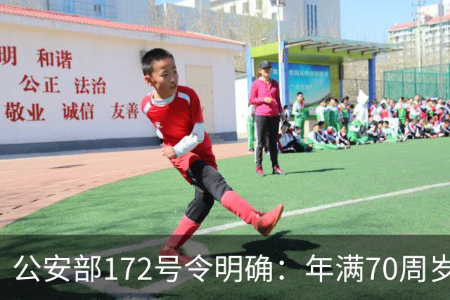 公安部172号令明确：年满70周岁，不得驾驶普通二轮、三轮摩托车