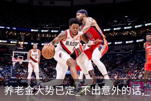 养老金大势已定? 不出意外的话, 从本月开始, 养老金或迎来3个变化